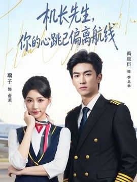 機長先生，你的心跳已偏離航線