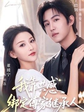我靠共感綁定傅家繼承人