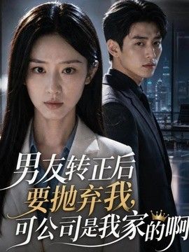 男友轉正後要拋棄我，可公司是我家的啊