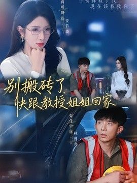 別搬磚了，快跟教授姐姐回家