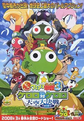 軍曹大電影3：克羅羅對克羅羅天空大決戰超劇場版