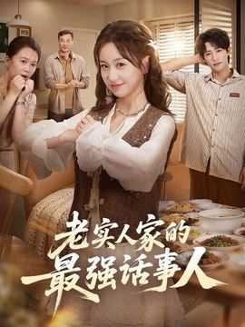 老實人家的最強話事人