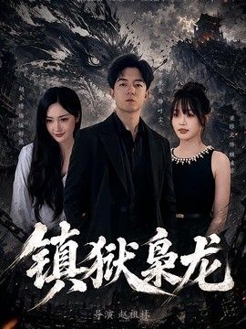 鎮獄梟龍