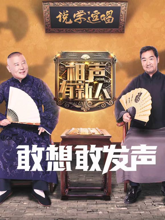 相聲有新人