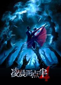 淩晨兩點半4