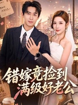 錯嫁竟撿到滿級好老公