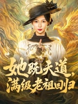 她既天道，滿級老祖回歸
