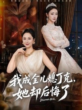 我成全兒媳丁克，她卻後悔了