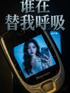 誰在替我呼吸