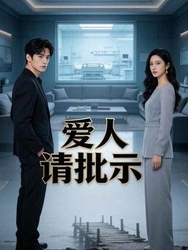 愛人請批示