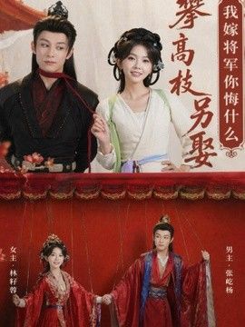 攀高枝另娶我嫁將軍你悔什麽