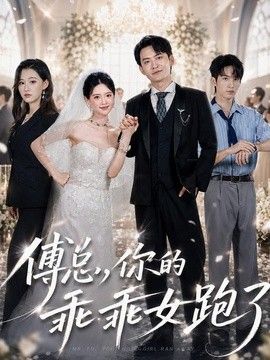 傅總，你的乖乖女跑了