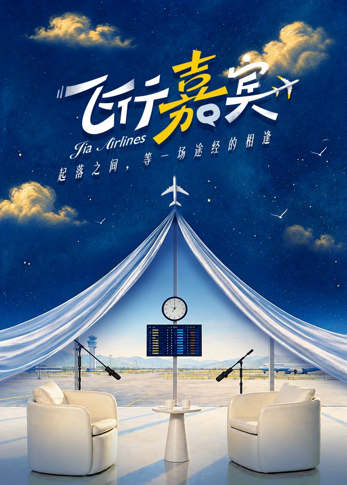 飛行嘉賓
