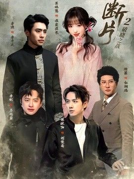 斷片2：破曉之戰