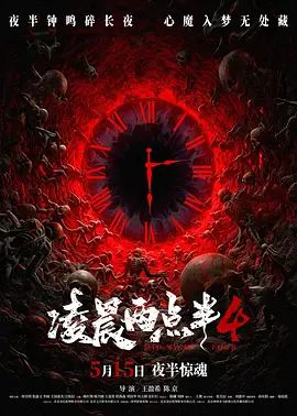 淩晨兩點半4（預告片）