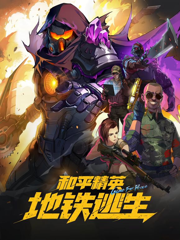 和平精英：地鐵逃生