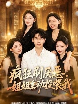 瘋狂刷厭惡，姐姐主動投喂我