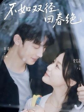 不如雙徑回春絕