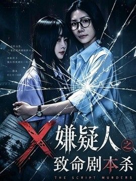 X嫌疑人之致命劇本殺