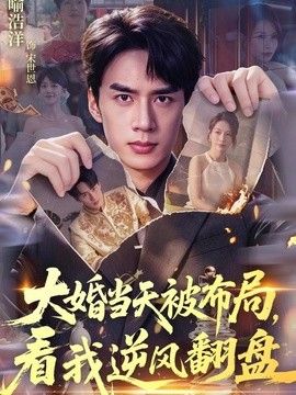 大婚當天被布局，看我逆風翻盤