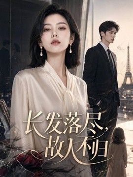 長發落盡，故人不歸