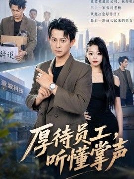 厚待員工聽懂掌聲