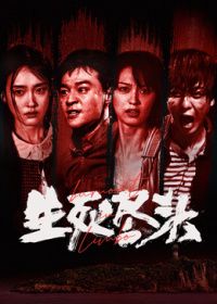 生死盡頭（預告片）