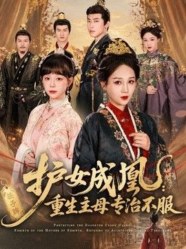 護女成凰：重生主母專治不服