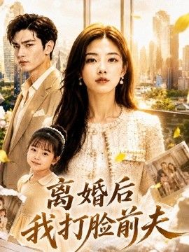 離婚後我打臉前夫