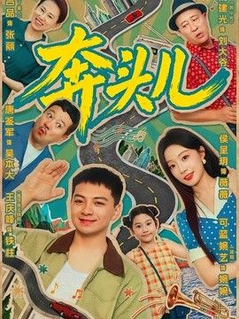 奔頭兒