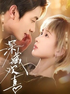 深藏歡喜
