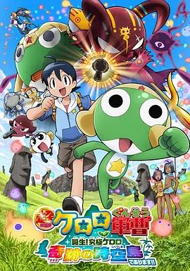 軍曹大電影5誕生!終極Keroro奇跡的時空島是也!!超劇場版