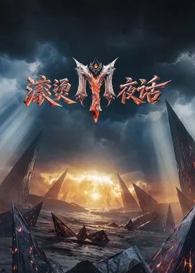 滾燙夜話