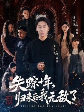 失蹤十年，歸來後我無敵了