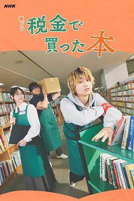 用稅款買的書