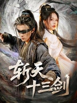 斬天十三劍