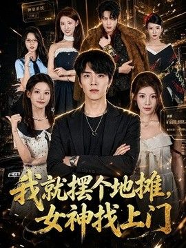 我就擺個地攤，女神找上門