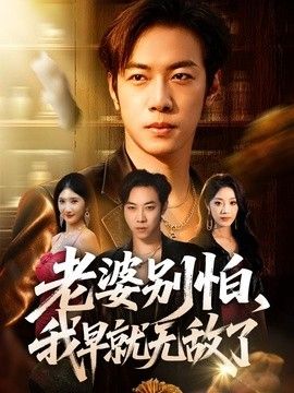 老婆別怕，我早就無敵了