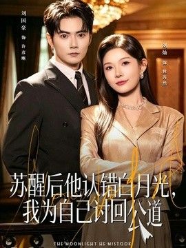 蘇醒後他認錯白月光，我為自己討回公道