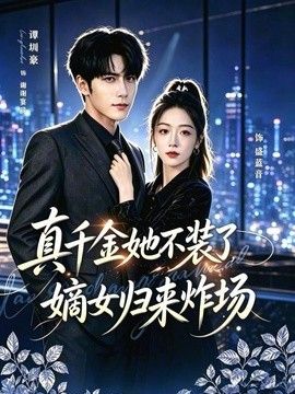 真千金她不裝了，嫡女歸來炸場（宴辭予藍音）