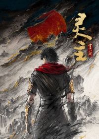 畫江湖之靈主2026（預告片）