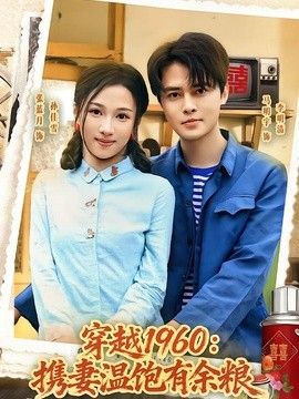 穿越1960：攜妻溫飽有餘糧