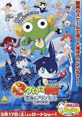 軍曹大電影2：深海的公主是也超劇場版