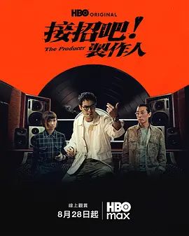 接招吧！製作人