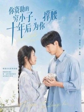 你資助的窮小子，十年後為你撐腰