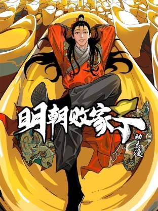 明朝敗家子·動態漫
