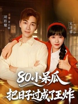 80小呆瓜，把日子過成了王炸