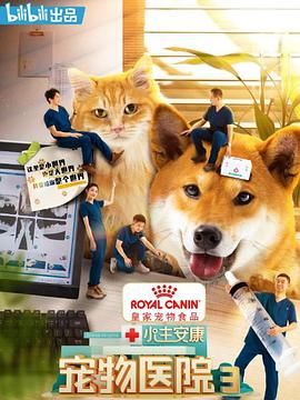 2021其他片《小主安康-宠物医院3》迅雷下载_中文完整版_百度云网盘720P|1080P资源