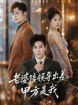 老婆陪领导出差，甲方是我海报