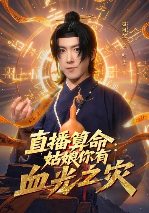 直播算命：姑娘你  有血光之灾